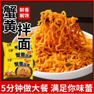 蟹黄拌面袋装方便面泡面网红速食学生办公室宿舍夜宵即食懒人食品