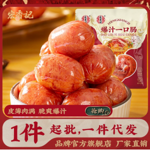 宏香记爆汁一口肠烤肠香肠开袋即食办公室解馋休闲爆款小零食